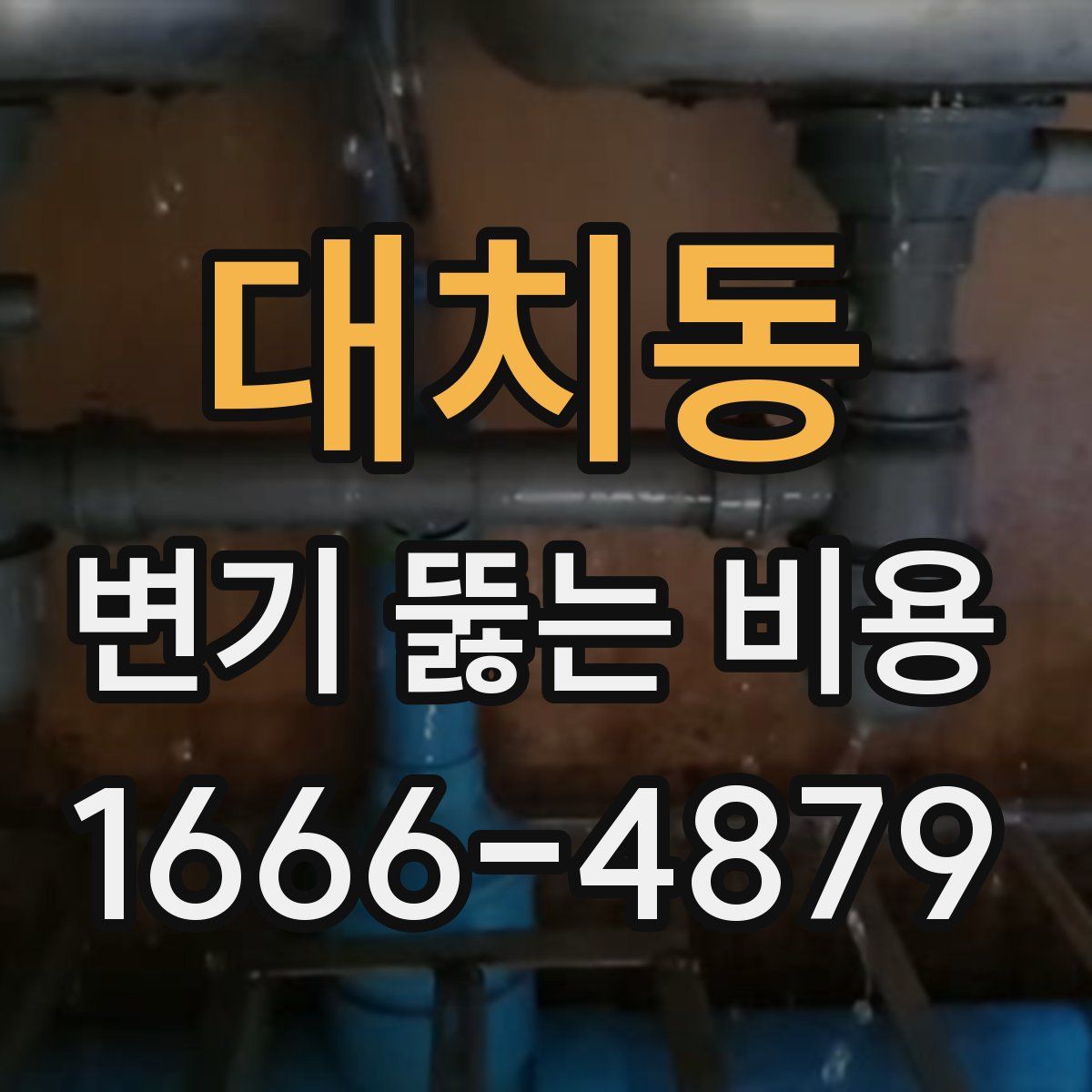 대치동 변기 뚫는 비용