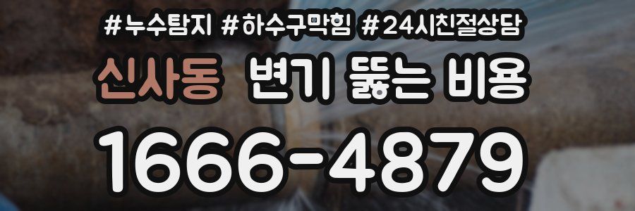 신사동 변기 뚫는 비용