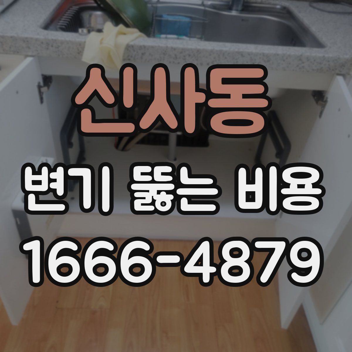 신사동 변기 뚫는 비용