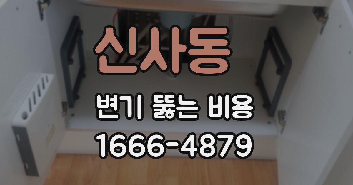 신사동 변기 뚫는 비용