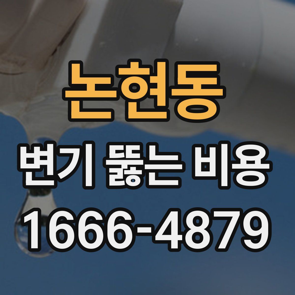 논현동 변기 뚫는 비용