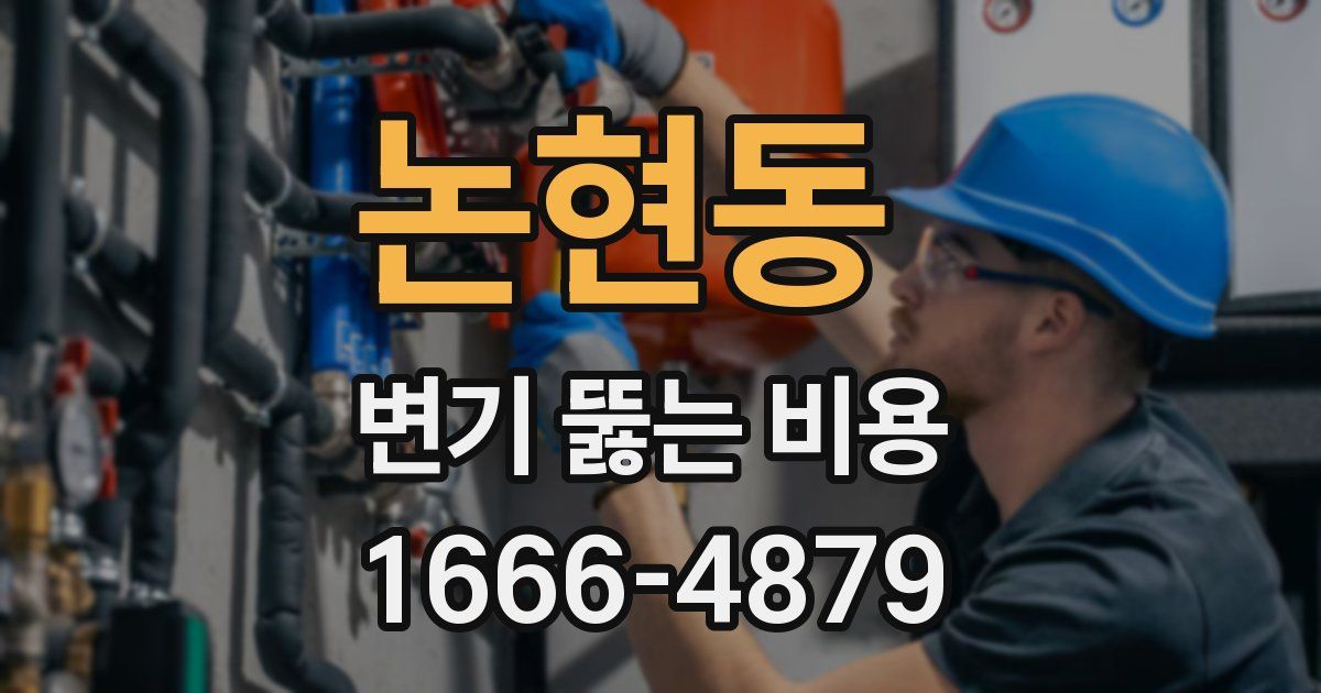 논현동 변기 뚫는 비용