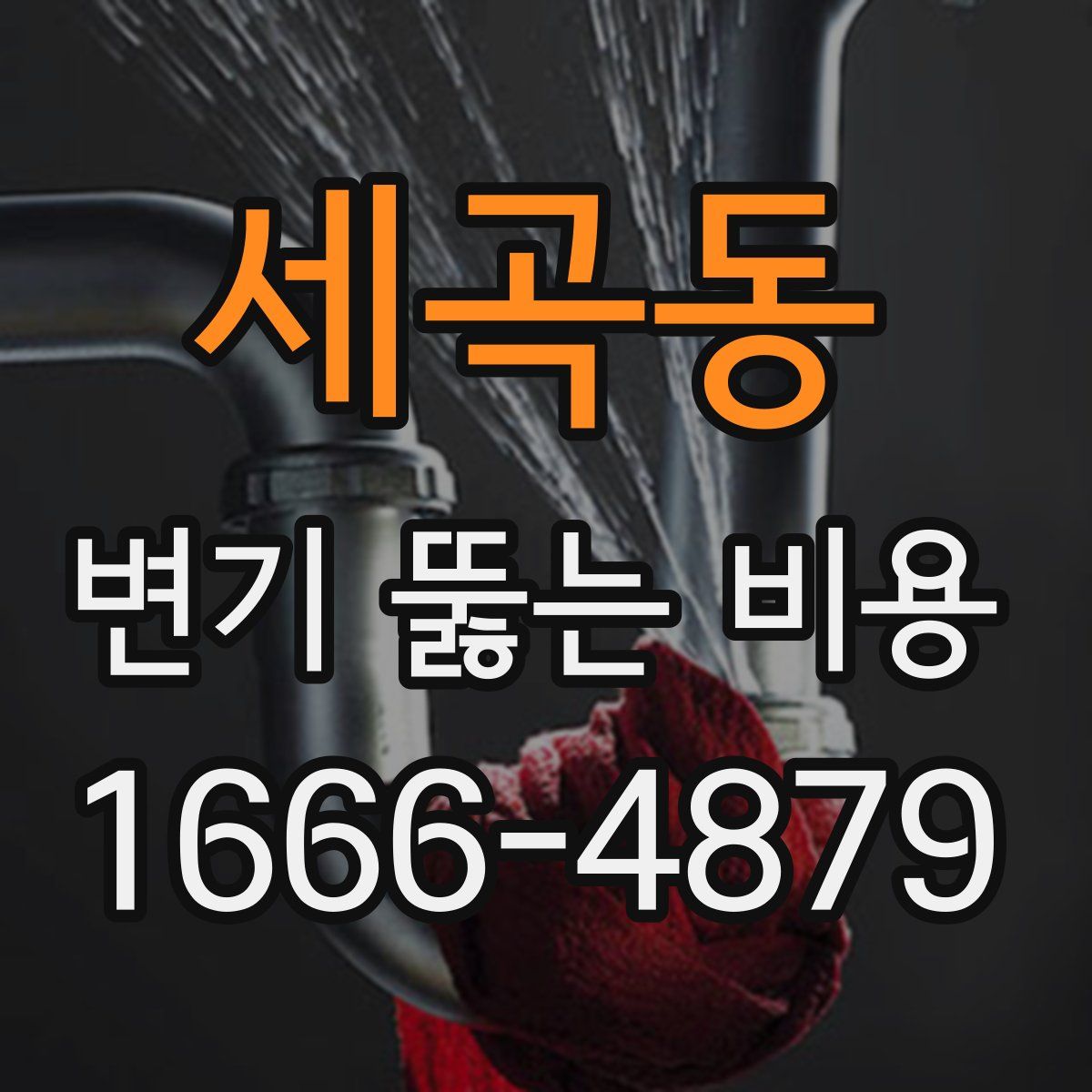 세곡동 변기 뚫는 비용