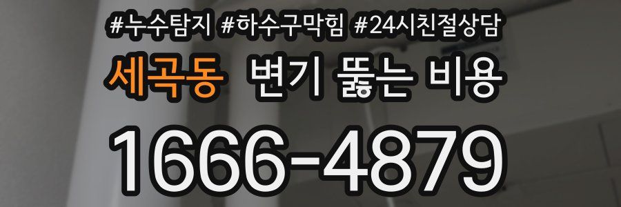 세곡동 변기 뚫는 비용