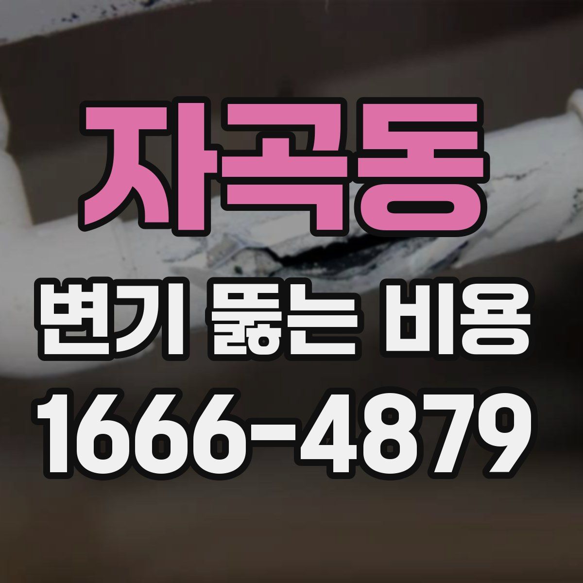 자곡동 변기 뚫는 비용