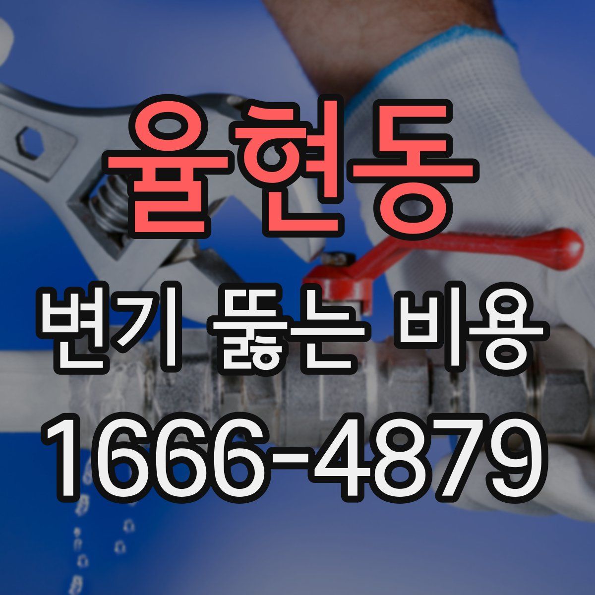 율현동 변기 뚫는 비용