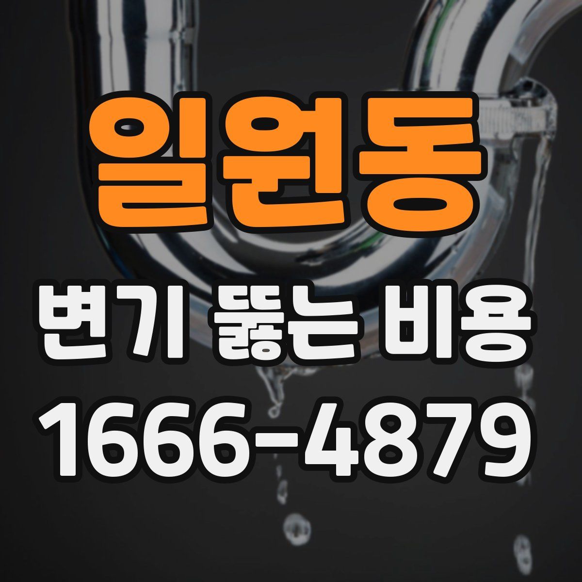 일원동 변기 뚫는 비용