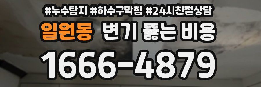 일원동 변기 뚫는 비용