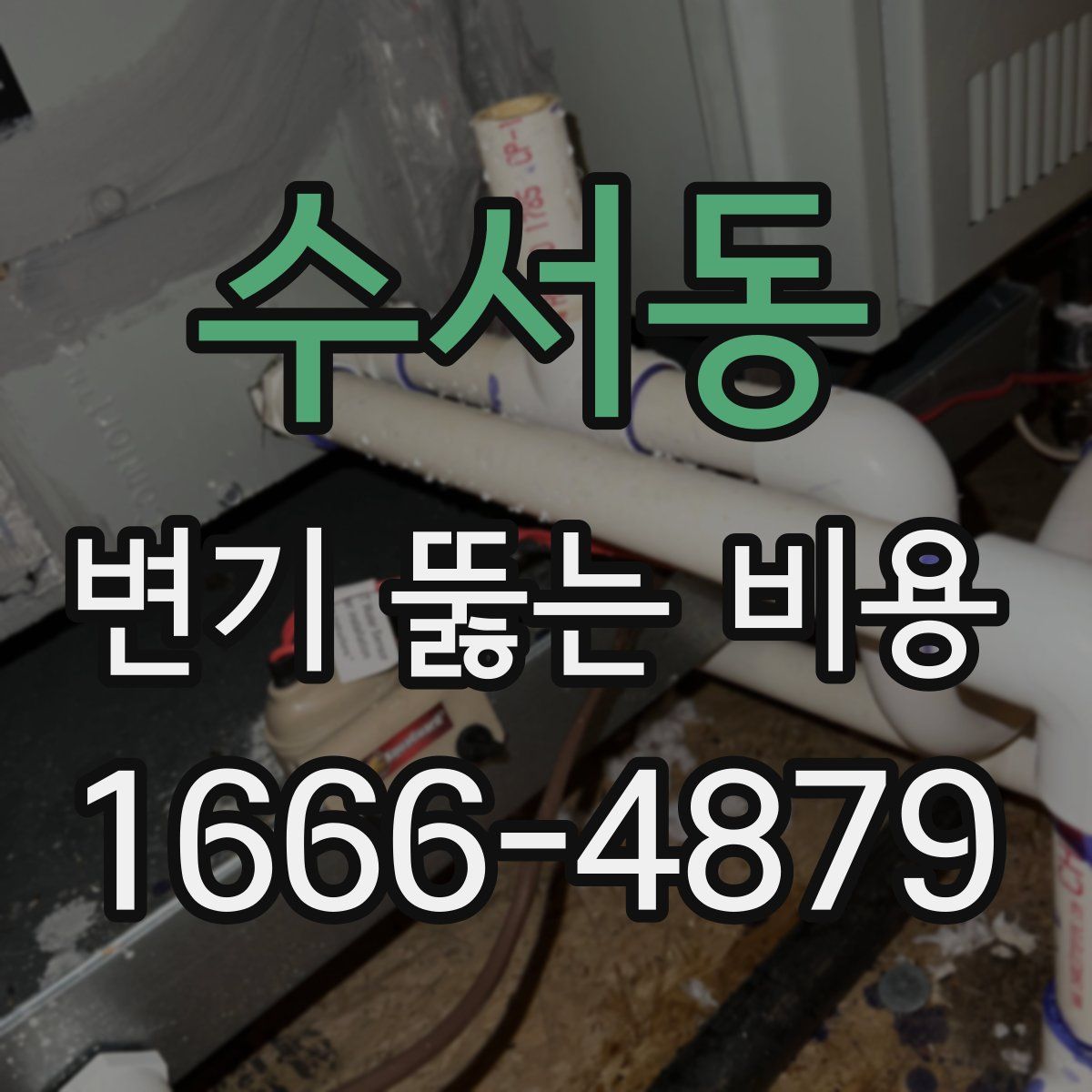 수서동 변기 뚫는 비용