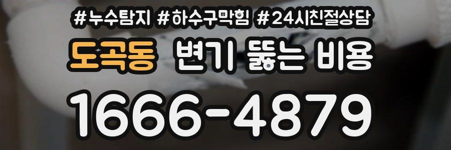 도곡동 변기 뚫는 비용