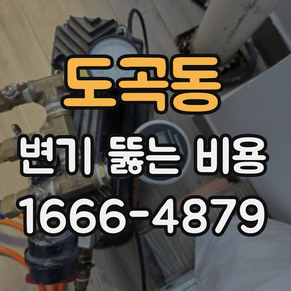 도곡동 변기 뚫는 비용