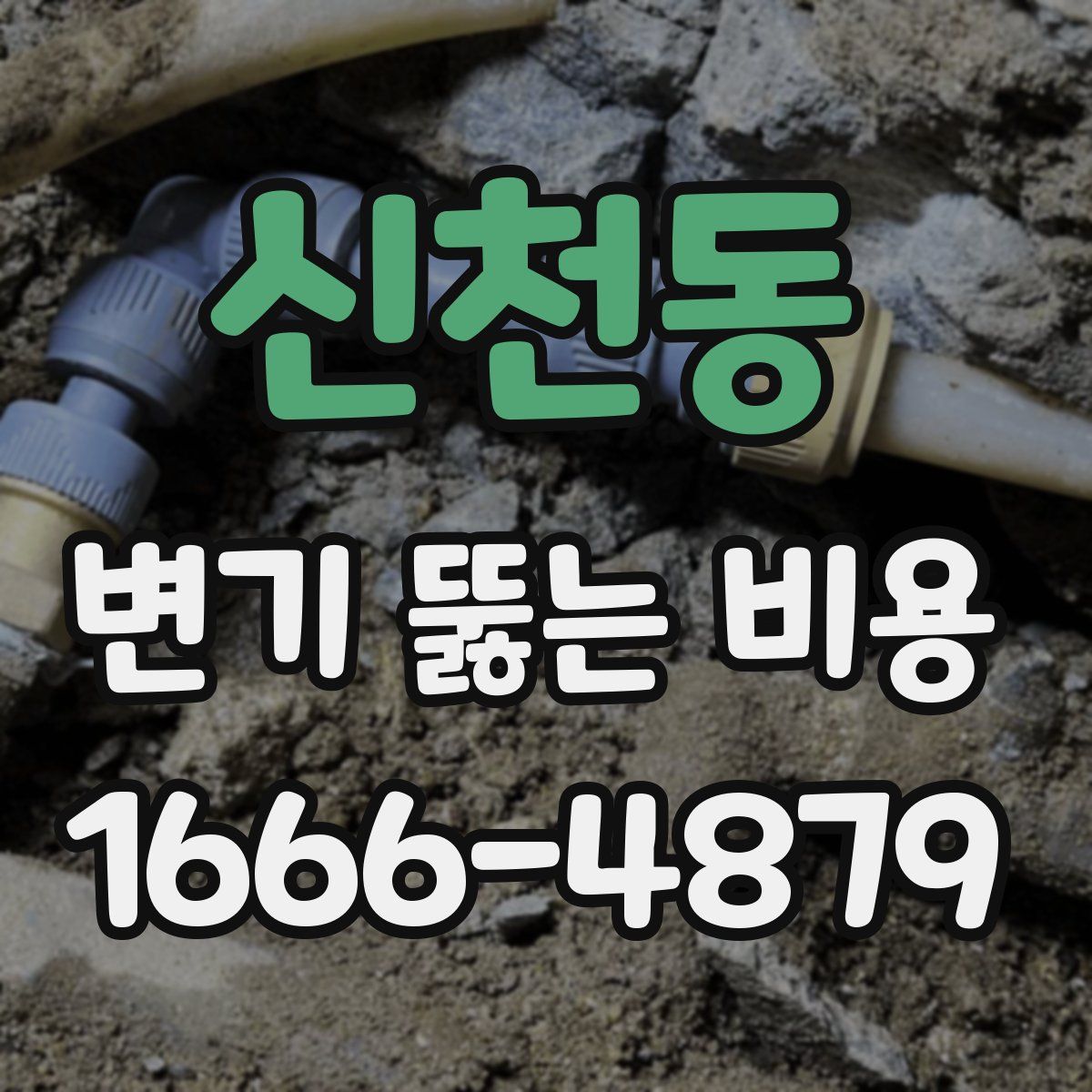 신천동 변기 뚫는 비용