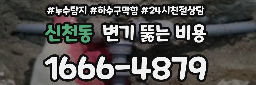 신천동 변기 뚫는 비용