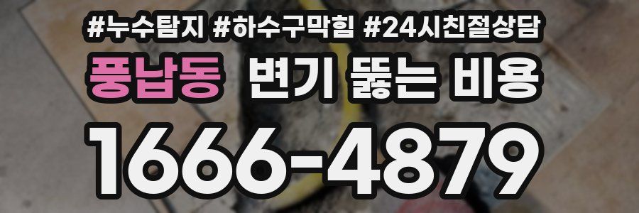 풍납동 변기 뚫는 비용