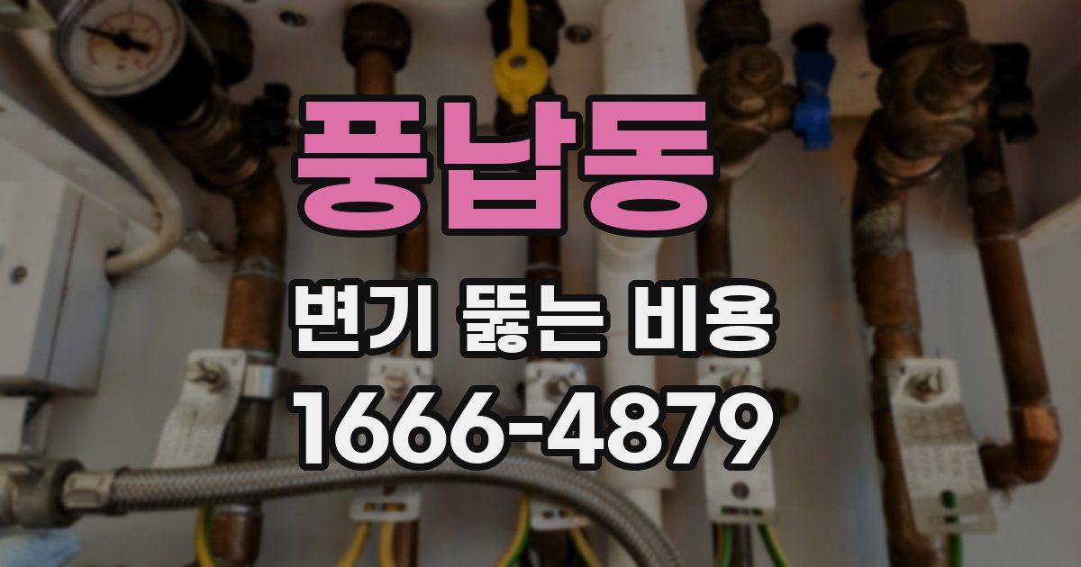 풍납동 변기 뚫는 비용