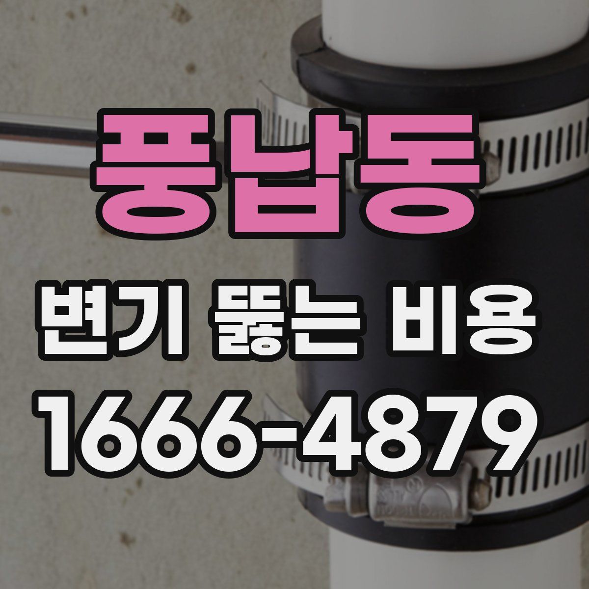 풍납동 변기 뚫는 비용