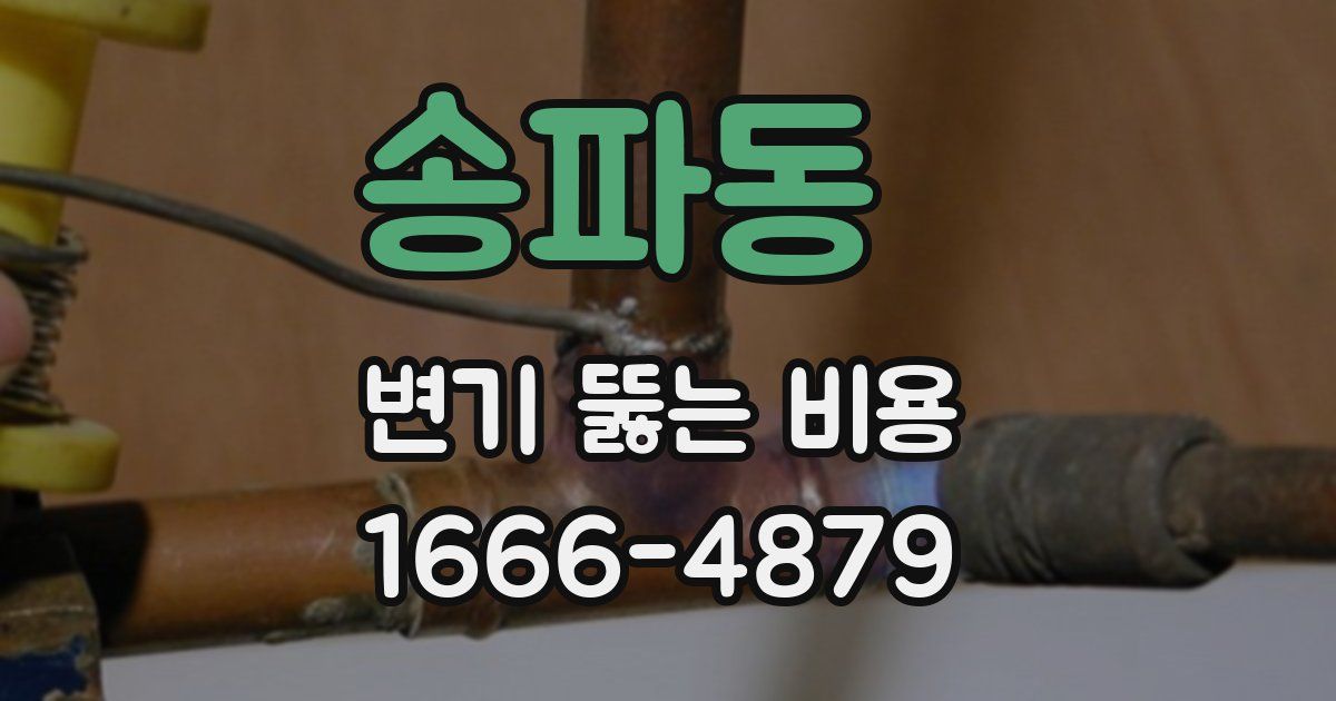 송파동 변기 뚫는 비용