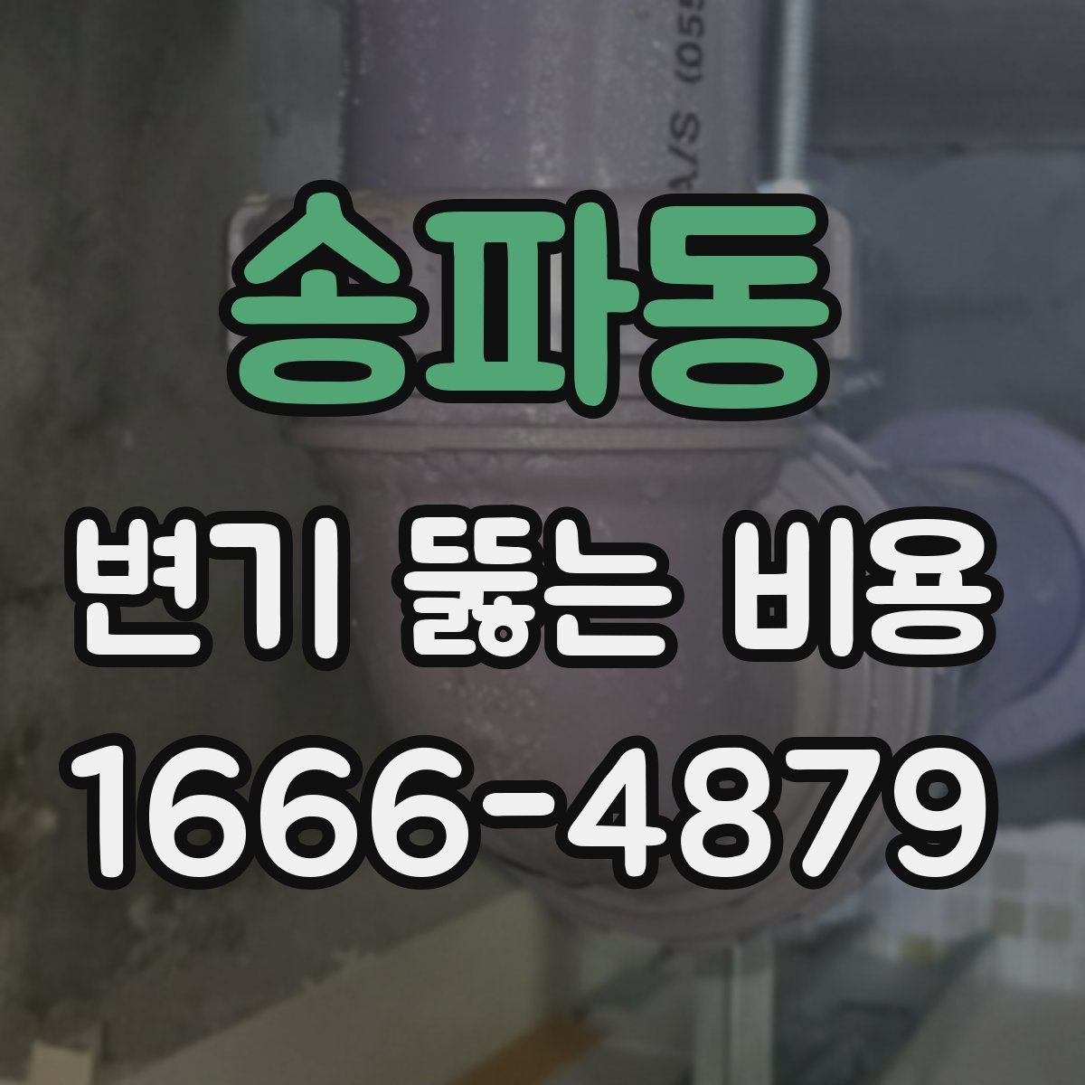 송파동 변기 뚫는 비용