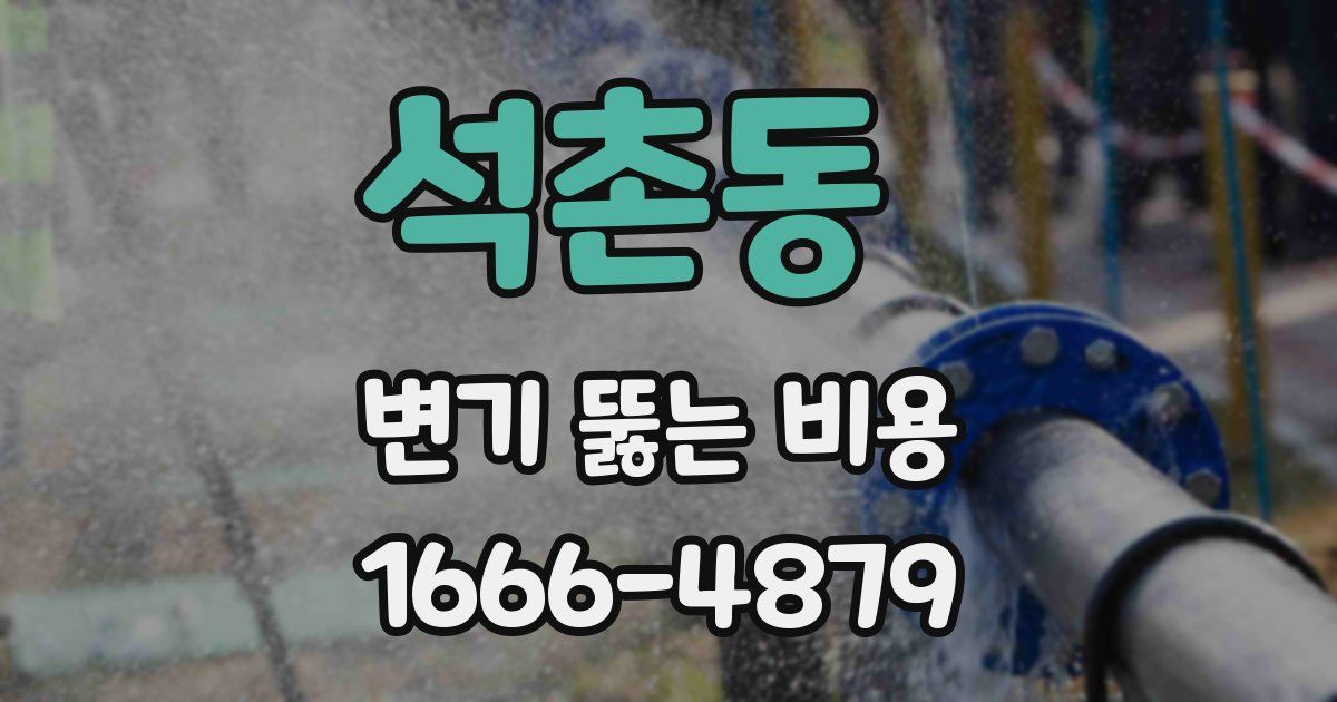 석촌동 변기 뚫는 비용