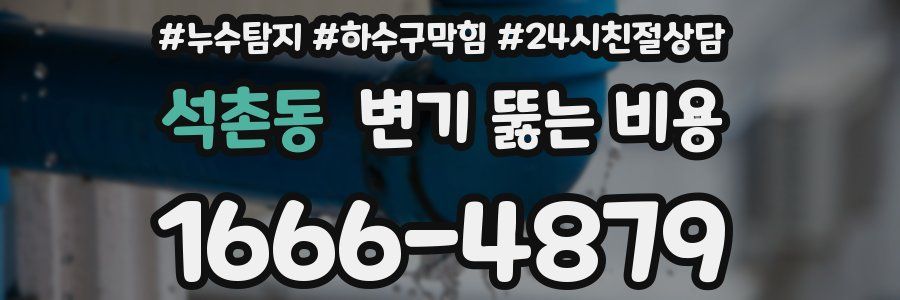 석촌동 변기 뚫는 비용