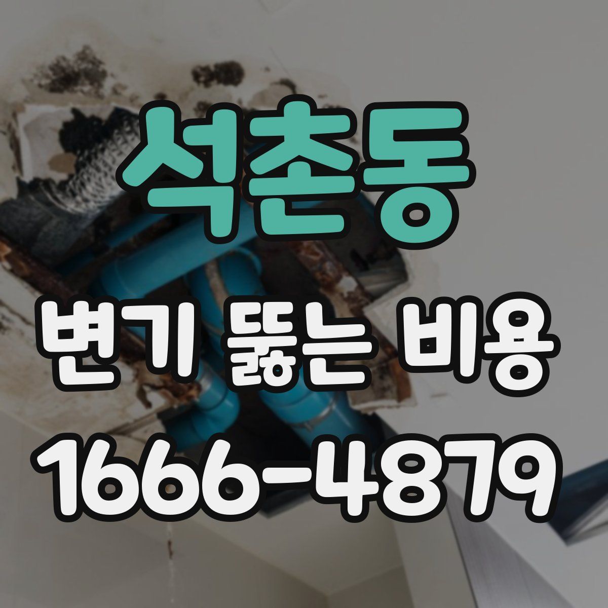 석촌동 변기 뚫는 비용
