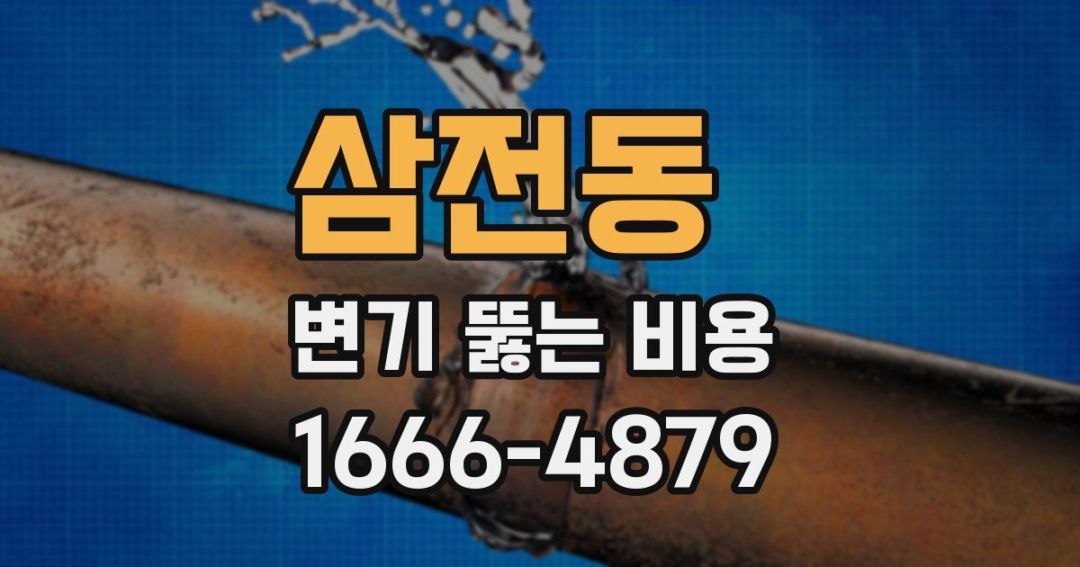 삼전동 변기 뚫는 비용