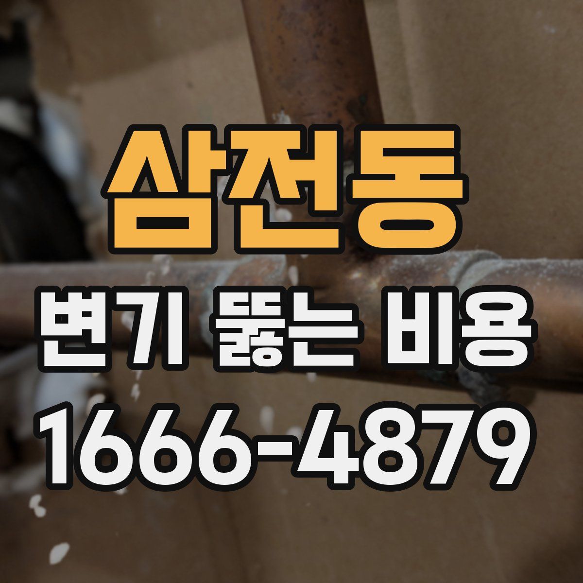 삼전동 변기 뚫는 비용