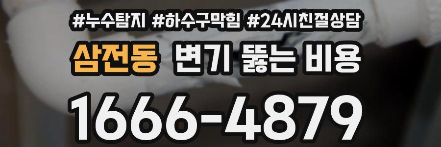 삼전동 변기 뚫는 비용