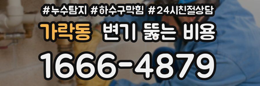 가락동 변기 뚫는 비용