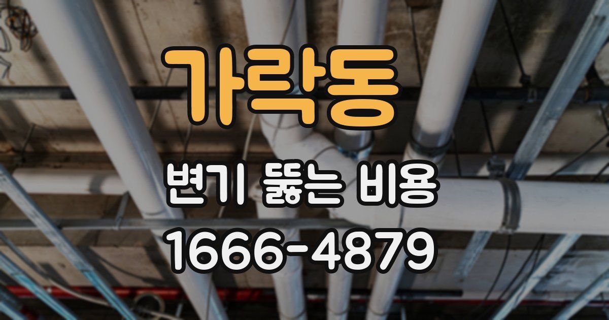 가락동 변기 뚫는 비용
