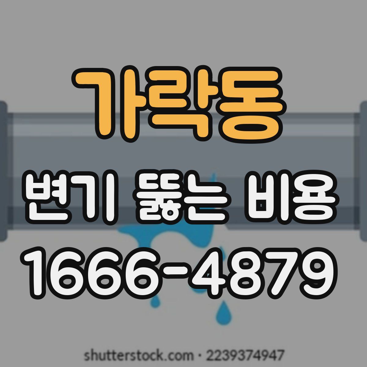 가락동 변기 뚫는 비용