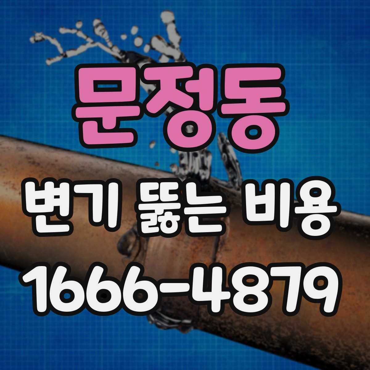 문정동 변기 뚫는 비용