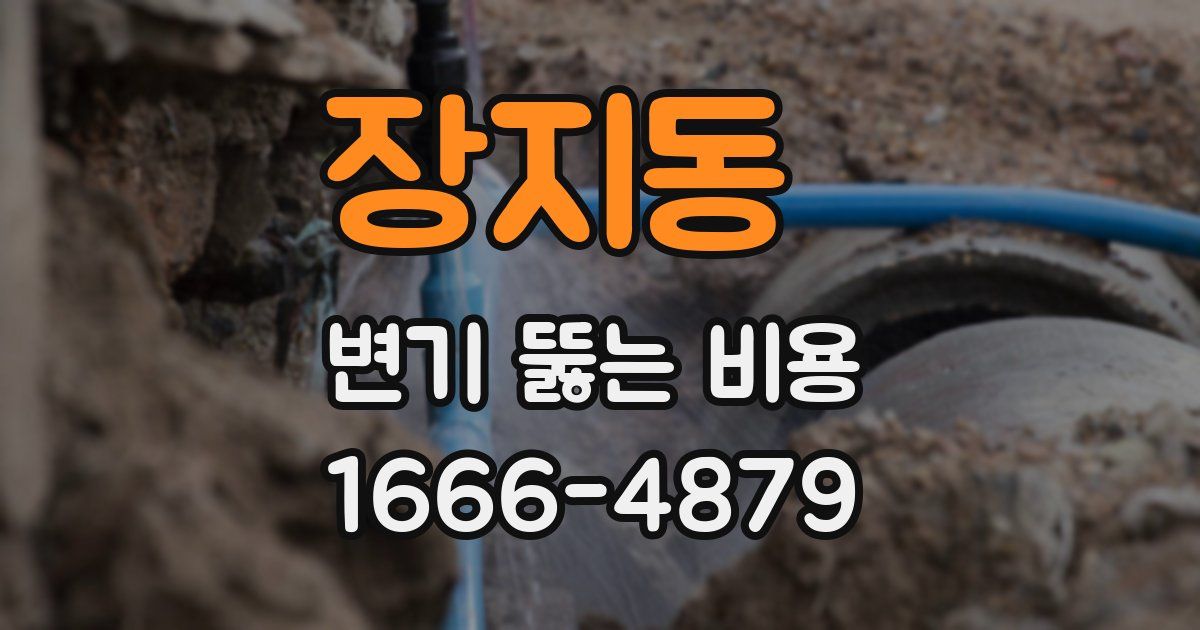 장지동 변기 뚫는 비용