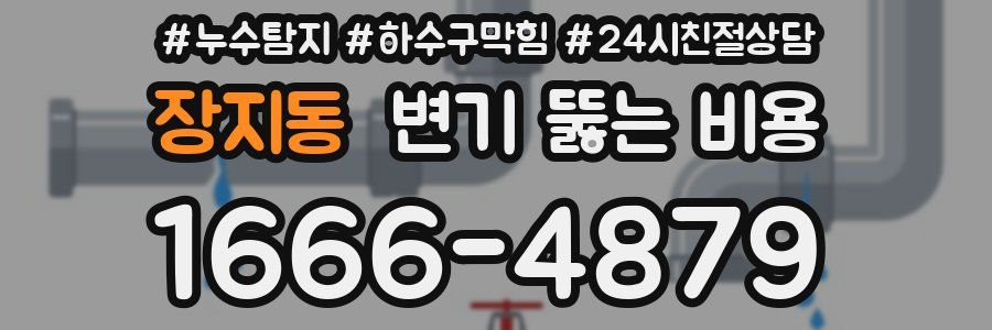 장지동 변기 뚫는 비용