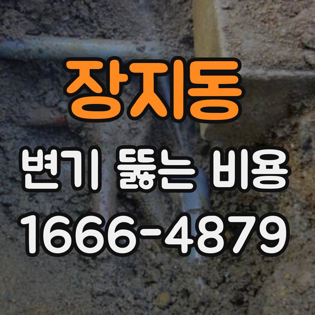장지동 변기 뚫는 비용