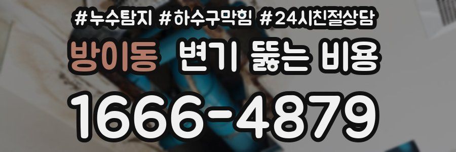 방이동 변기 뚫는 비용