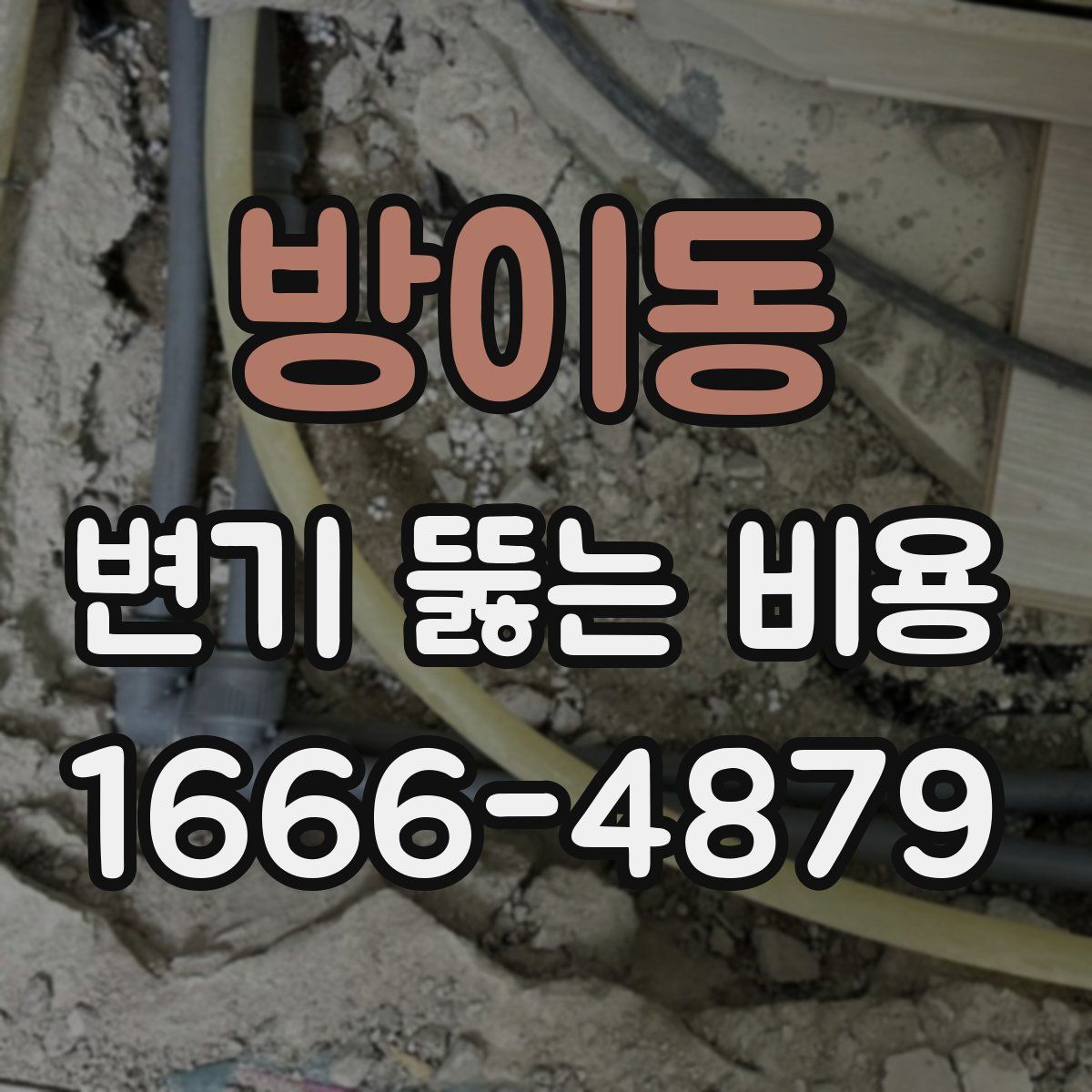 방이동 변기 뚫는 비용