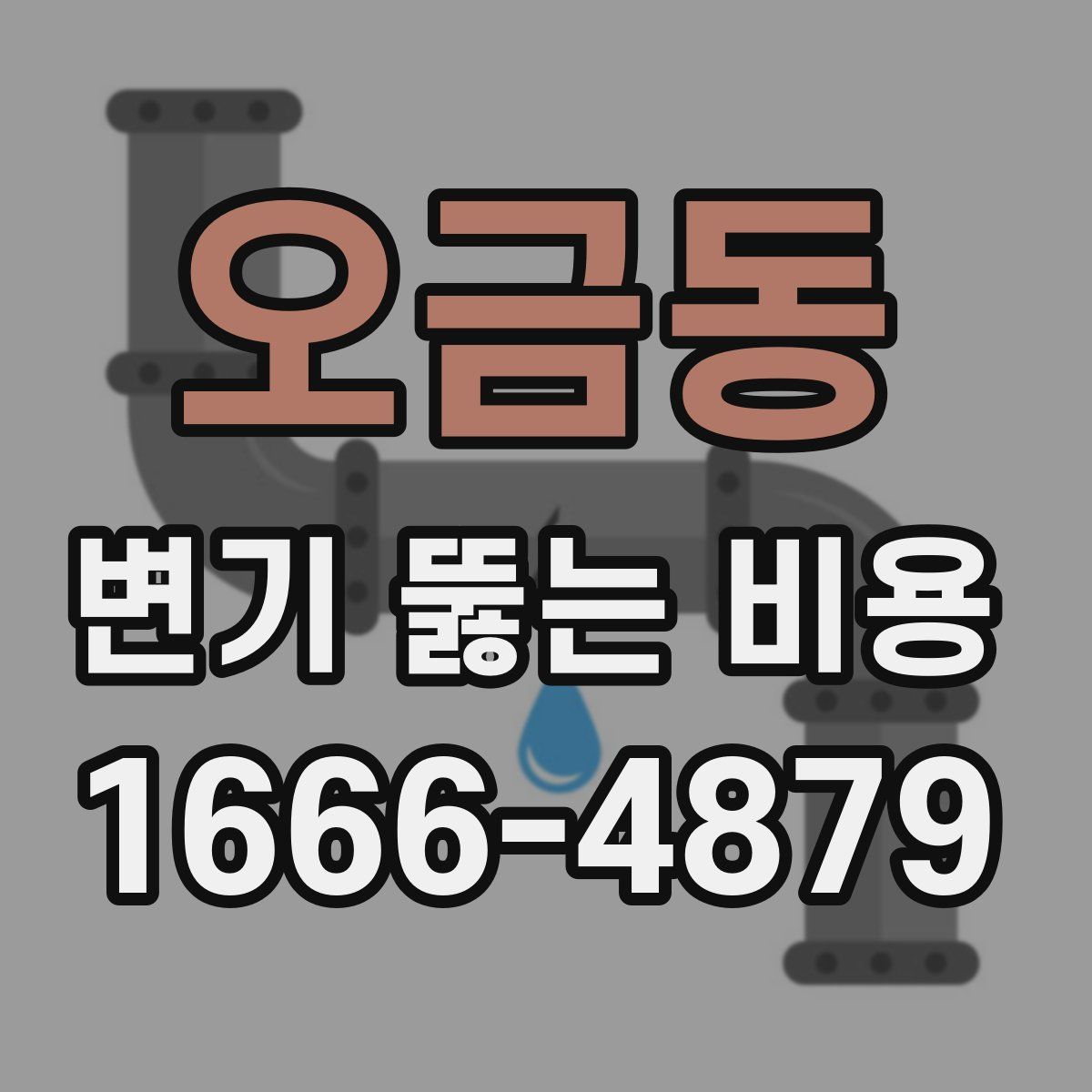 오금동 변기 뚫는 비용