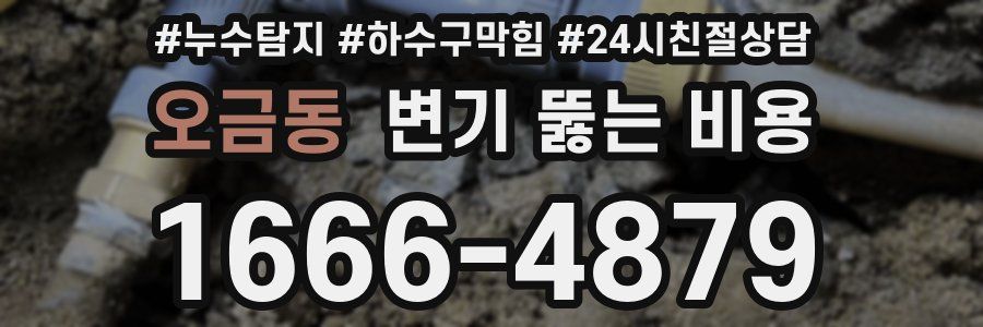 오금동 변기 뚫는 비용