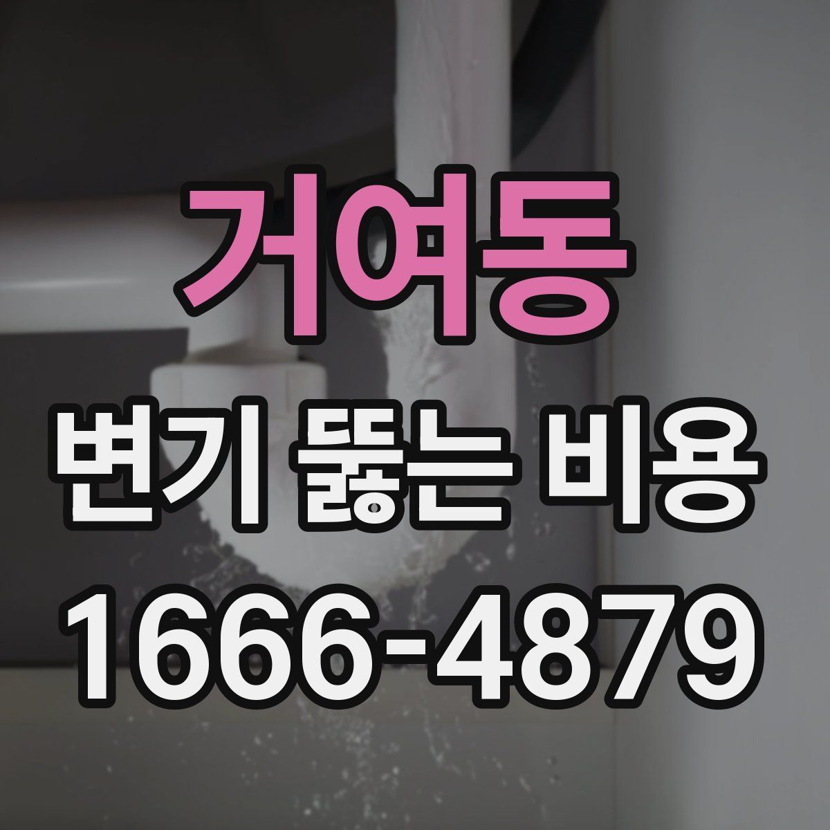 거여동 변기 뚫는 비용