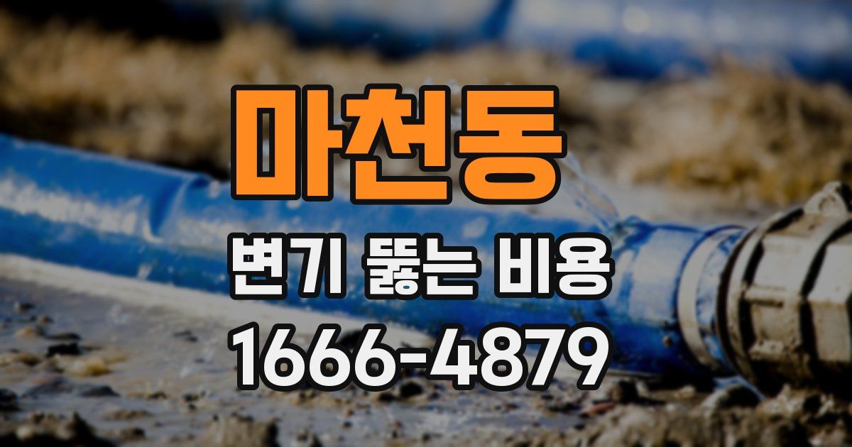 마천동 변기 뚫는 비용