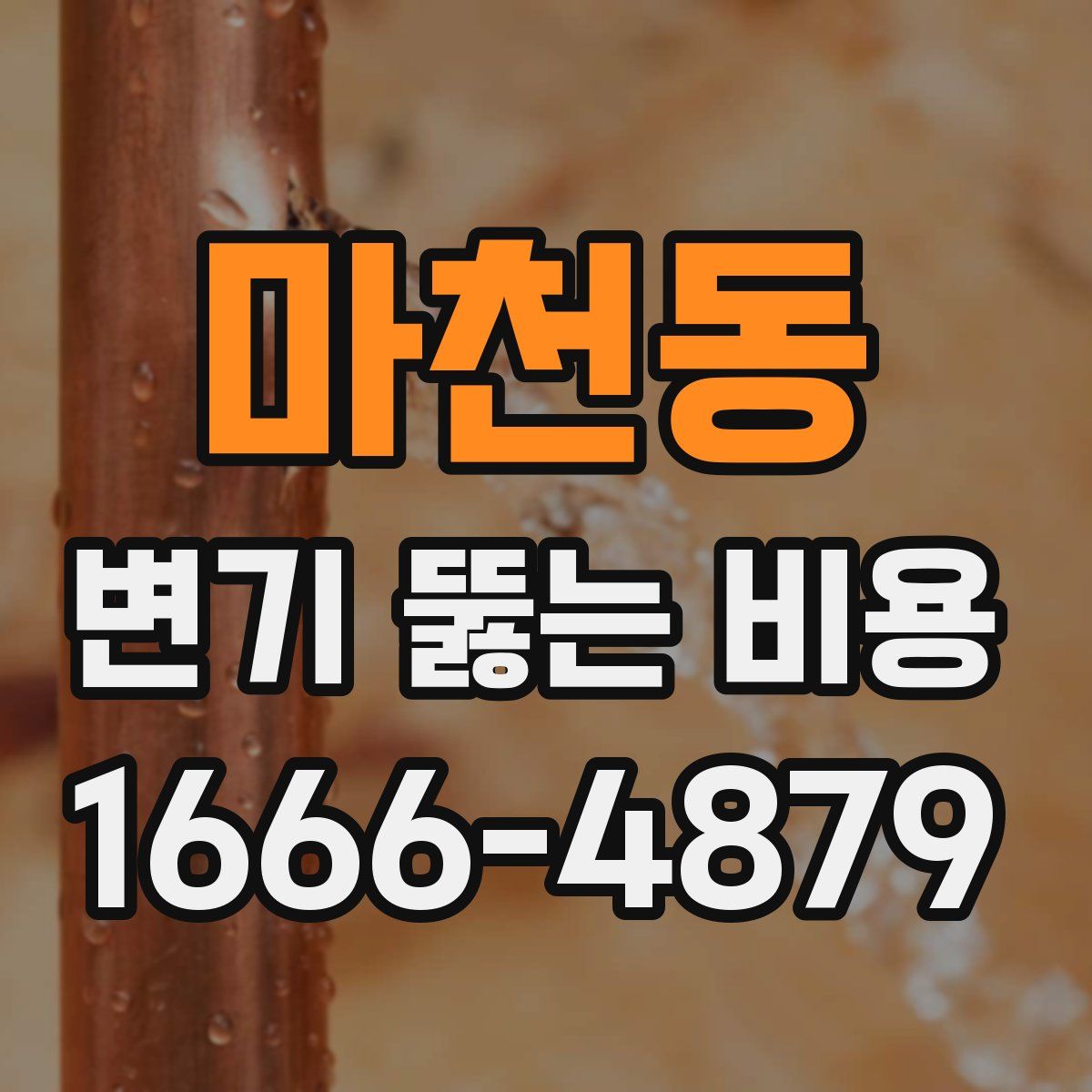 마천동 변기 뚫는 비용
