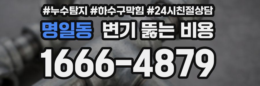명일동 변기 뚫는 비용