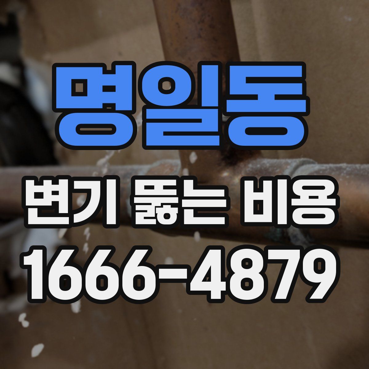 명일동 변기 뚫는 비용