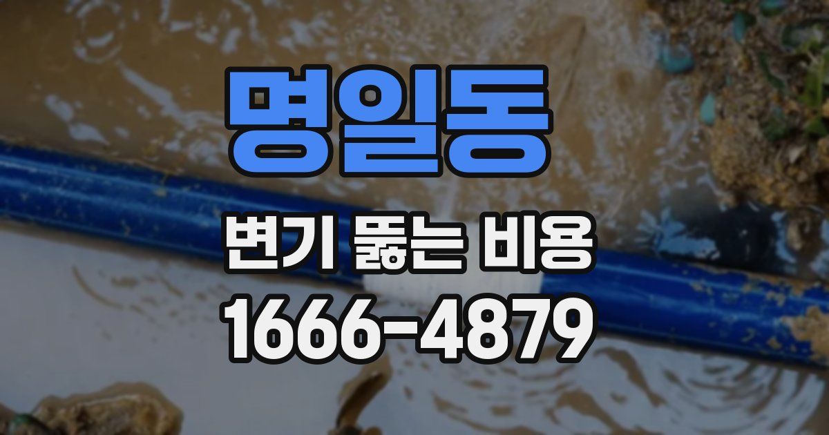 명일동 변기 뚫는 비용