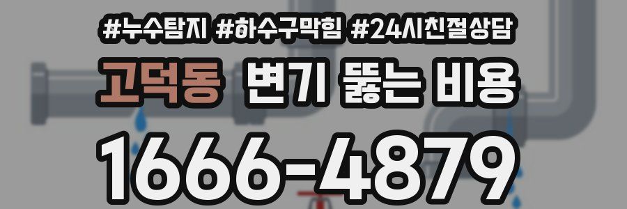 고덕동 변기 뚫는 비용