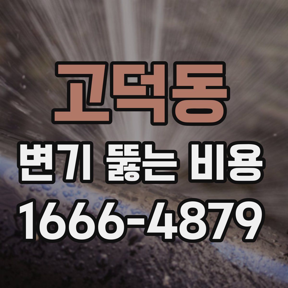 고덕동 변기 뚫는 비용