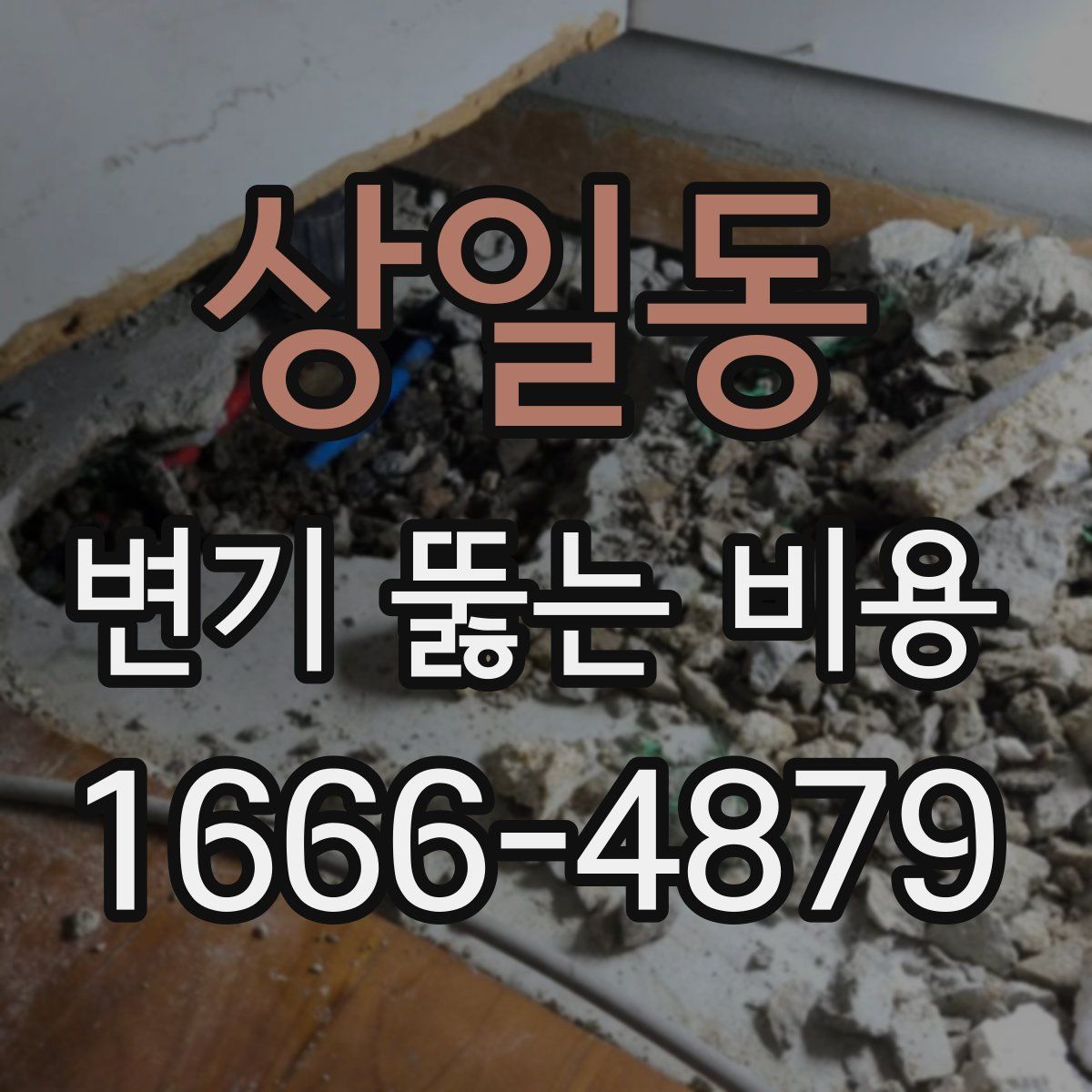 상일동 변기 뚫는 비용