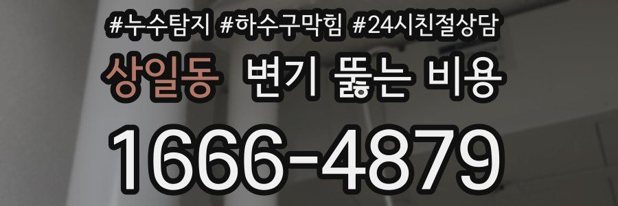 상일동 변기 뚫는 비용