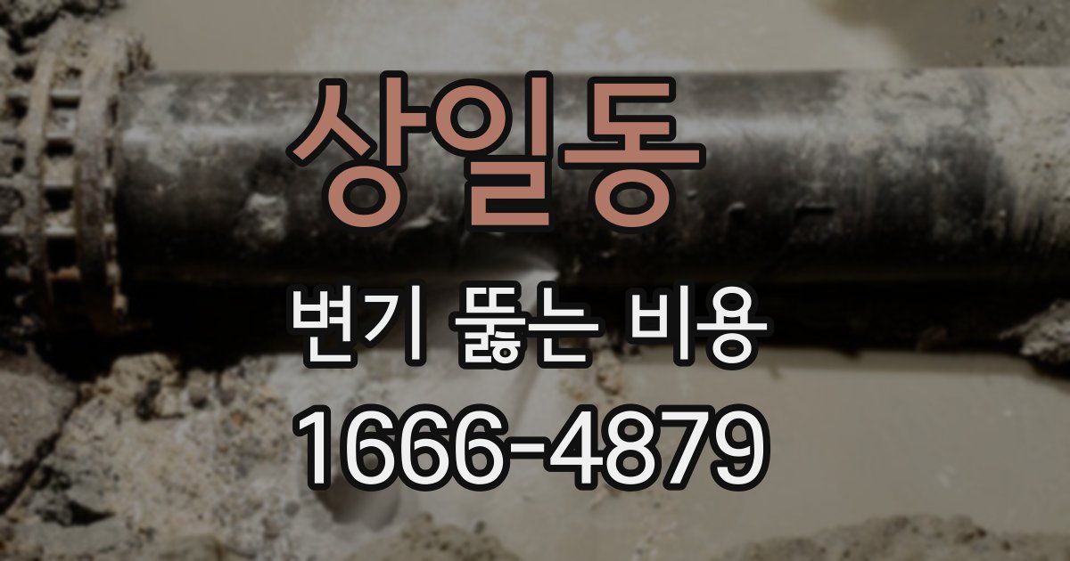 상일동 변기 뚫는 비용